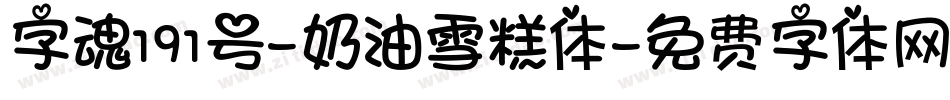 字魂191号-奶油雪糕体字体转换