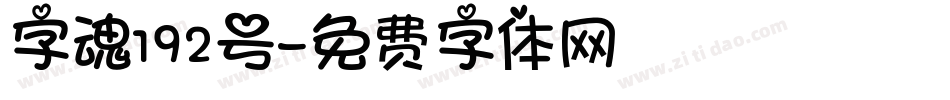 字魂192号字体转换