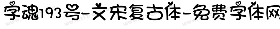 字魂193号-文宋复古体字体转换