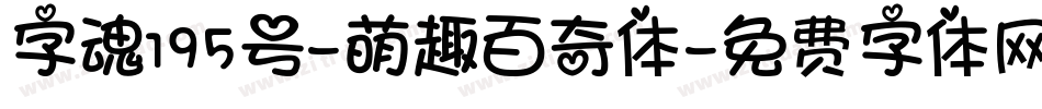 字魂195号-萌趣百奇体字体转换