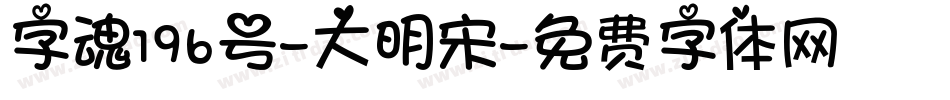 字魂196号-大明宋字体转换