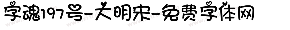 字魂197号-大明宋字体转换