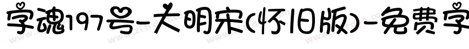 字魂197号-大明宋（怀旧版）字体转换