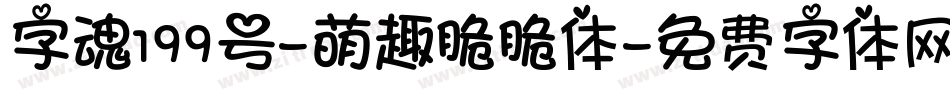 字魂199号-萌趣脆脆体字体转换