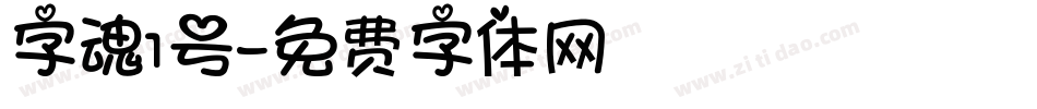 字魂1号字体转换