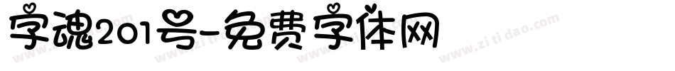 字魂201号字体转换