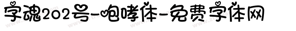 字魂202号-咆哮体字体转换