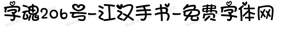 字魂206号-江汉手书字体转换