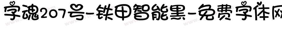 字魂207号-铁甲智能黑字体转换