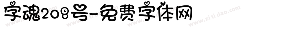 字魂208号字体转换