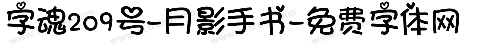 字魂209号-月影手书字体转换
