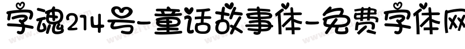 字魂214号-童话故事体字体转换