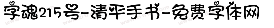 字魂215号-清平手书字体转换