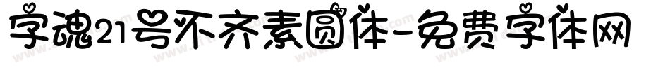 字魂21号不齐素圆体字体转换