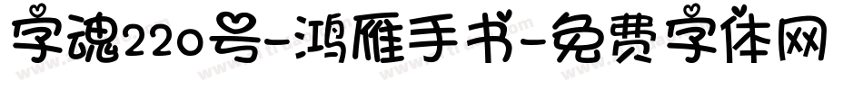 字魂220号-鸿雁手书字体转换