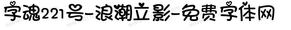 字魂221号-浪潮立影字体转换