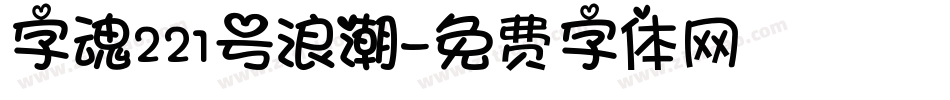 字魂221号浪潮字体转换