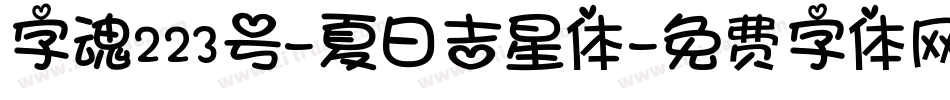 字魂223号-夏日吉星体字体转换
