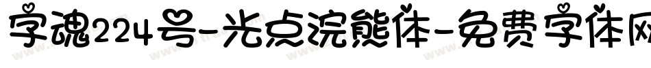 字魂224号-光点浣熊体字体转换