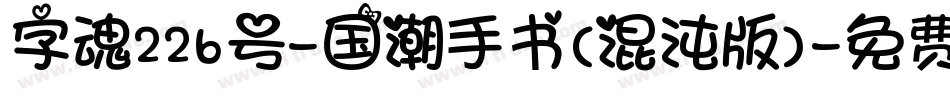 字魂226号-国潮手书（混沌版）字体转换