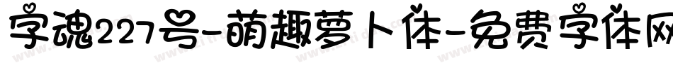 字魂227号-萌趣萝卜体字体转换
