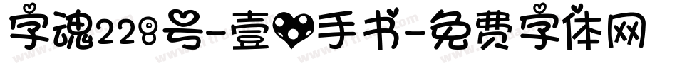 字魂228号-壹心手书字体转换