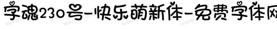 字魂230号-快乐萌新体字体转换