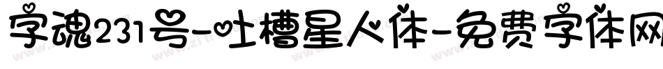 字魂231号-吐槽星人体字体转换
