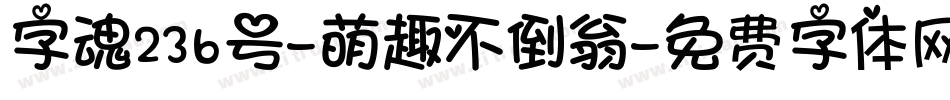 字魂236号-萌趣不倒翁字体转换