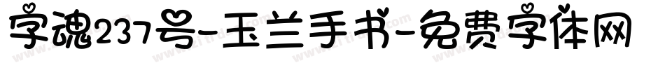 字魂237号-玉兰手书字体转换