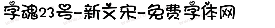 字魂23号-新文宋字体转换