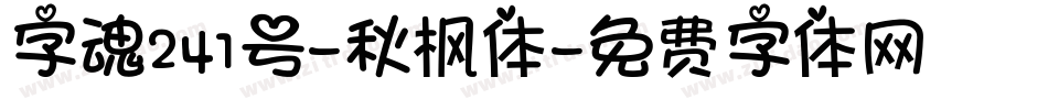 字魂241号-秋枫体字体转换