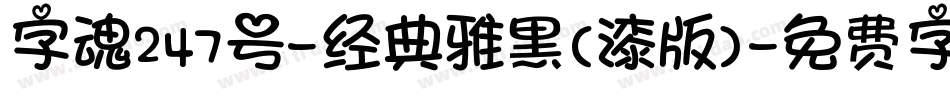 字魂247号-经典雅黑(漆版)字体转换