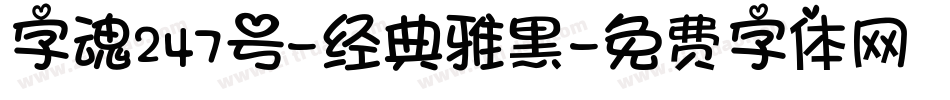 字魂247号-经典雅黑字体转换