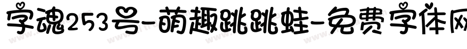 字魂253号-萌趣跳跳蛙字体转换