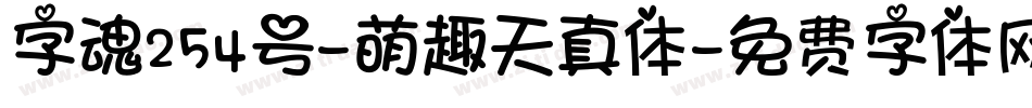 字魂254号-萌趣天真体字体转换