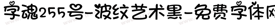 字魂255号-波纹艺术黑字体转换