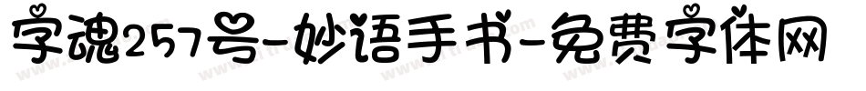 字魂257号-妙语手书字体转换