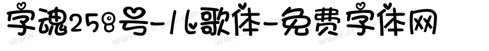字魂258号-儿歌体字体转换