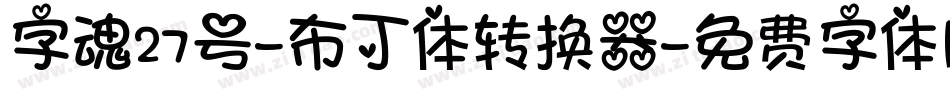 字魂27号-布丁体转换器字体转换