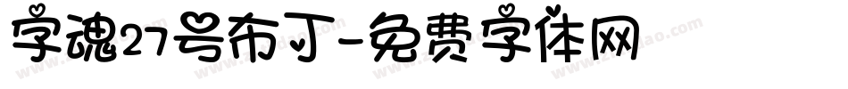 字魂27号布丁字体转换