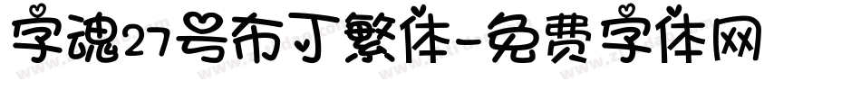 字魂27号布丁繁体字体转换