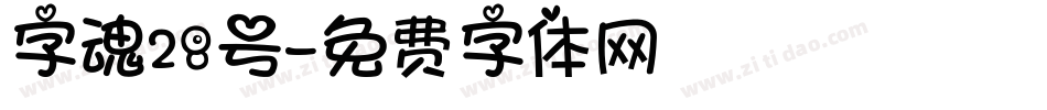 字魂28号字体转换