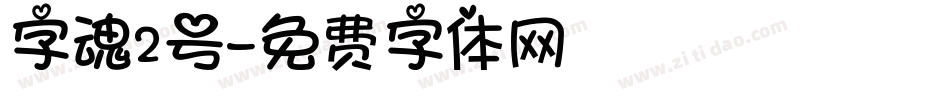 字魂2号字体转换