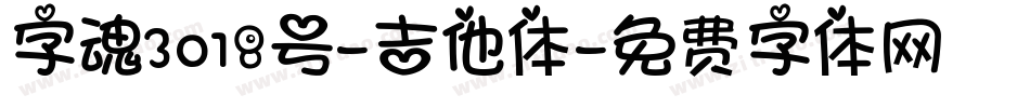 字魂3018号-吉他体字体转换