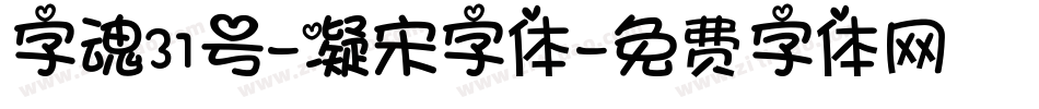 字魂31号-凝宋字体字体转换