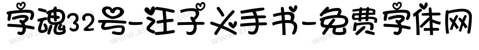 字魂32号-汪子义手书字体转换