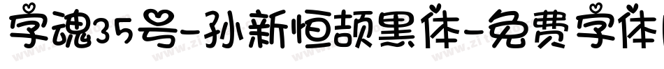 字魂35号-孙新恒颉黑体字体转换