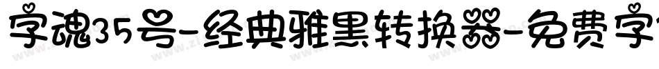字魂35号-经典雅黑转换器字体转换