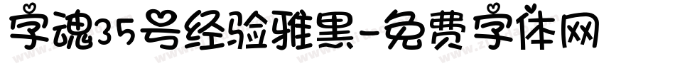 字魂35号经验雅黑字体转换